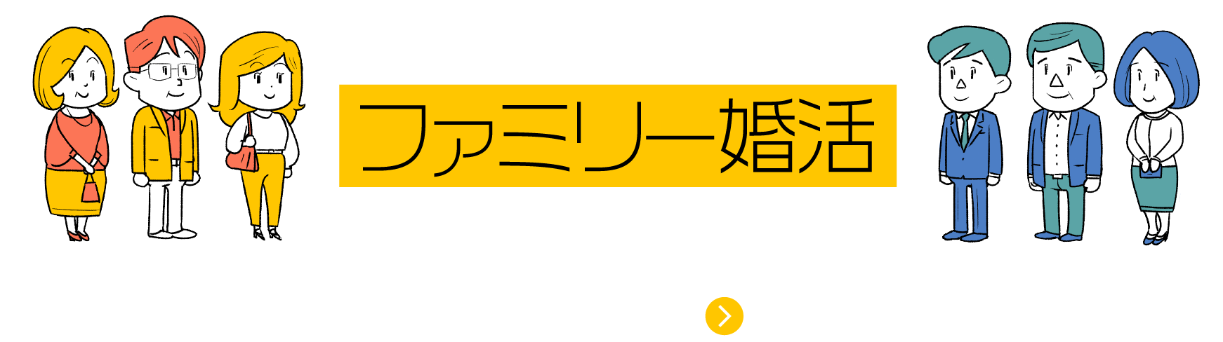 親子で一緒に良縁を探す　ファミリー婚活　メディアエムジーの展開するあたらしい婚活サービス